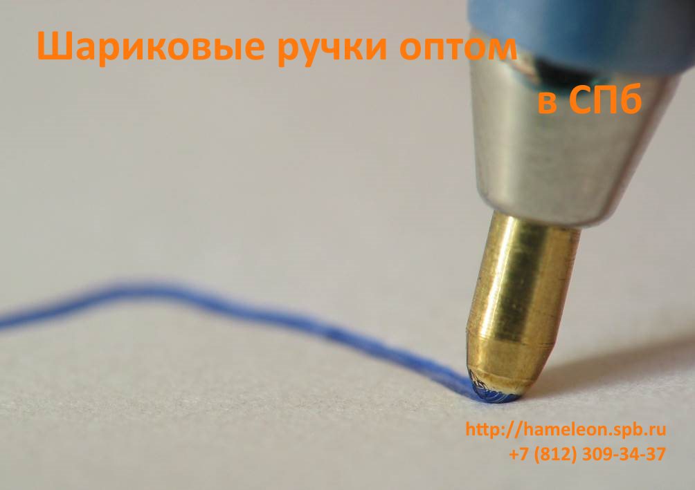Рис. 1. Купить шариковые ручки оптом в СПб